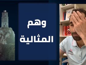 وهم المثالية الاجتماعية.. لماذا يعد "إرضاء الناس" معركة خاسرة علمياً ونفسياً؟