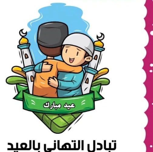 آداب وسنن العيد للأطفال.. كيف نربي أبناءنا على الاحتفال الواعي؟