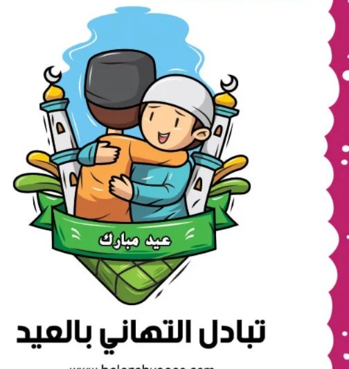 آداب وسنن العيد للأطفال.. كيف نربي أبناءنا على الاحتفال الواعي؟