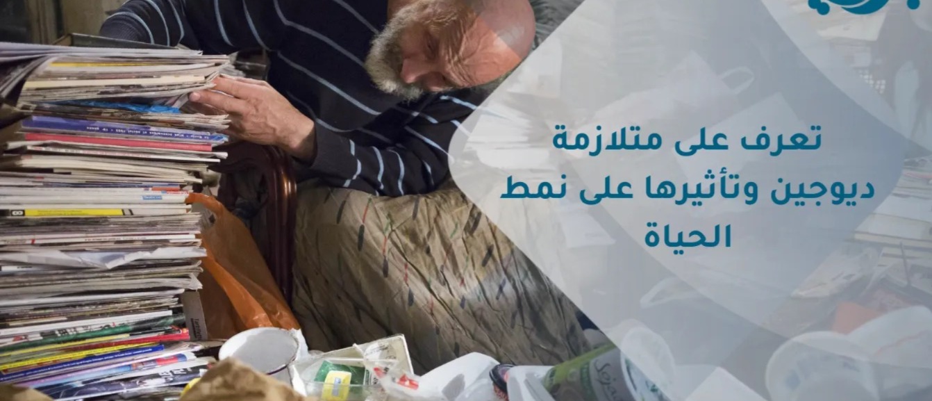 متلازمة ديوجين.. عندما يتحول إهمال الذات والعزلة إلى اضطراب سلوكي