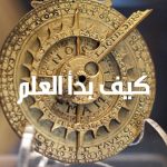 كيف تحول الملاحظة الدقيقة فضولنا البشري إلى علمٍ يغير العالم؟