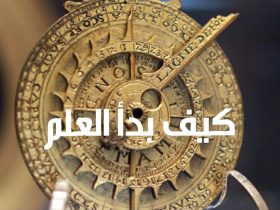 كيف تحول الملاحظة الدقيقة فضولنا البشري إلى علمٍ يغير العالم؟
