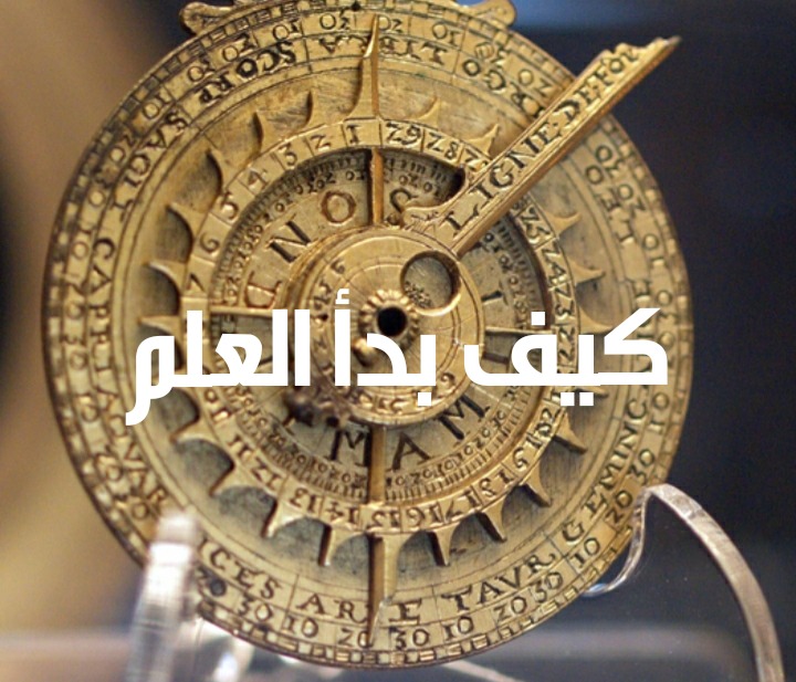 كيف تحول الملاحظة الدقيقة فضولنا البشري إلى علمٍ يغير العالم؟