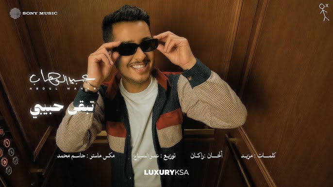 «من شرانا» تتصدر تريند يوتيوب في السعودية.. وعبدالوهاب يطلق ألبومه الجديد
