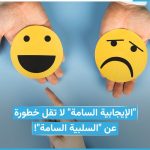 فخ الإيجابية السامة.. لماذا يعد الهروب من الألم النفسي خطراً على صحتك؟