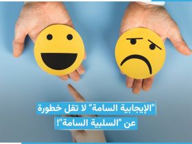 فخ الإيجابية السامة.. لماذا يعد الهروب من الألم النفسي خطراً على صحتك؟