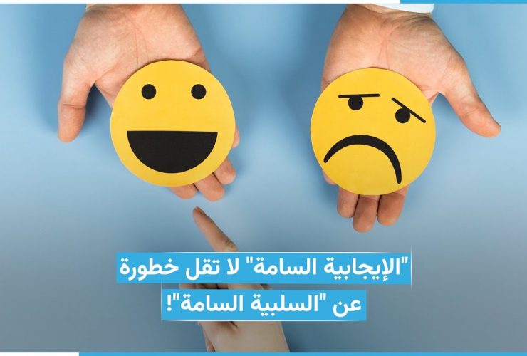 فخ الإيجابية السامة.. لماذا يعد الهروب من الألم النفسي خطراً على صحتك؟