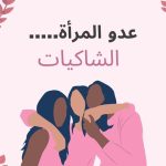 الباكيات الشاكيات".. وجوه خلف أقنعة "المظلومية" وتزييف الواقع