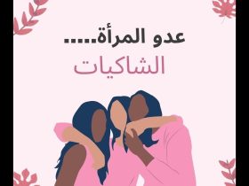 الباكيات الشاكيات".. وجوه خلف أقنعة "المظلومية" وتزييف الواقع