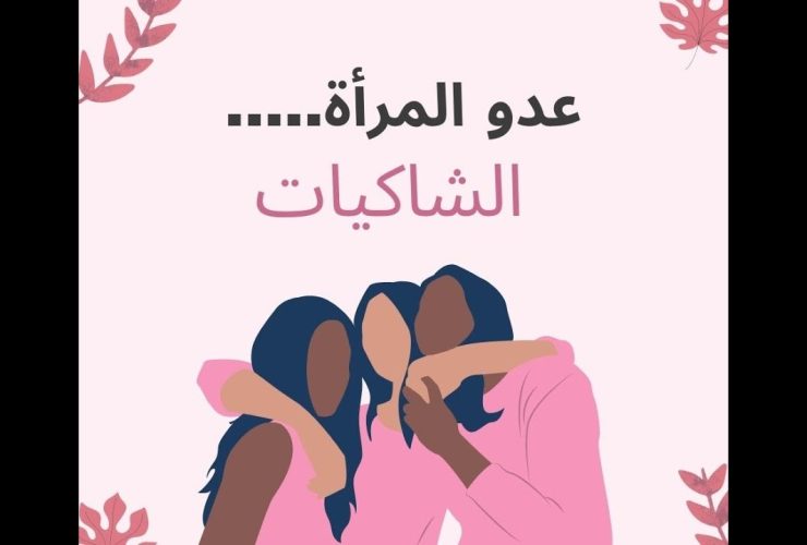 الباكيات الشاكيات".. وجوه خلف أقنعة "المظلومية" وتزييف الواقع