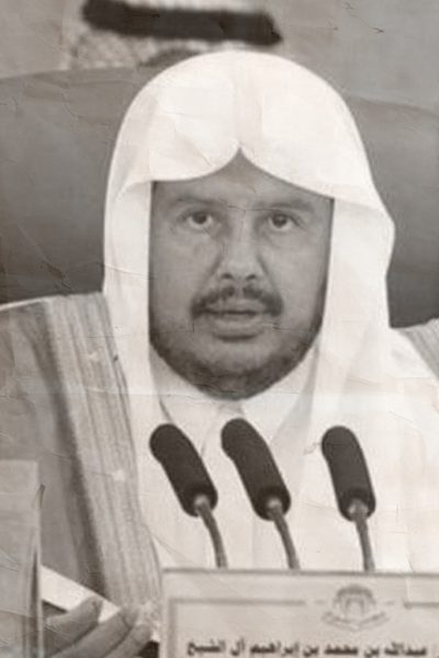 معالي الشيخ الدكتور عبد الله آل الشيخ.. مسيرة حافلة بين القضاء، والتشريع، والعمل الأكاديمي