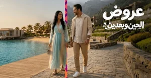 «عروض الحين وبعدين».. منصة موحدة تجمع أفضل عروض السياحة الصيفية في السعودية