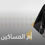 موضي البسام.. «أم المساكين» التي خلد التاريخ مسيرتها الإنسانية في السعودية