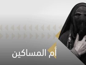 موضي البسام.. «أم المساكين» التي خلد التاريخ مسيرتها الإنسانية في السعودية