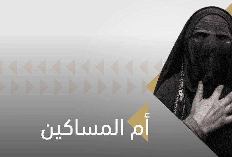 موضي البسام.. «أم المساكين» التي خلد التاريخ مسيرتها الإنسانية في السعودية