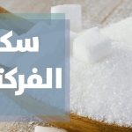 سكر الفركتوز وصحة الدماغ.. هل يمهد النظام الغذائي السيئ الطريق نحو ألزهايمر؟