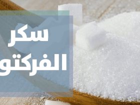 سكر الفركتوز وصحة الدماغ.. هل يمهد النظام الغذائي السيئ الطريق نحو ألزهايمر؟