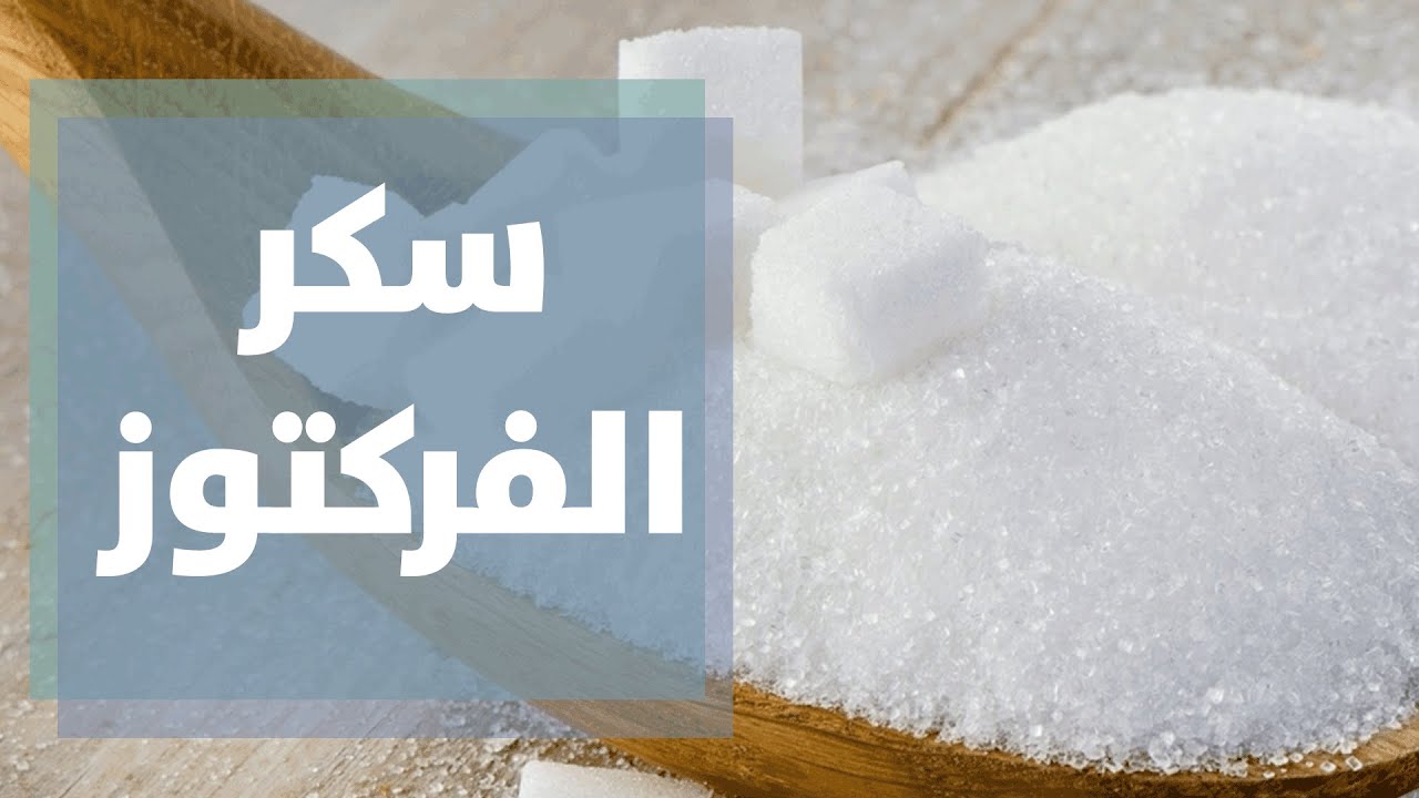 سكر الفركتوز وصحة الدماغ.. هل يمهد النظام الغذائي السيئ الطريق نحو ألزهايمر؟