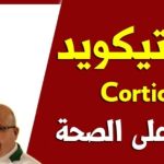 الكورتيزون بين العبقرية العلاجية ومخاطر العشوائية.. سلاح ذو حدين