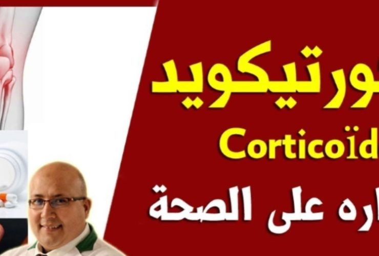 الكورتيزون بين العبقرية العلاجية ومخاطر العشوائية.. سلاح ذو حدين