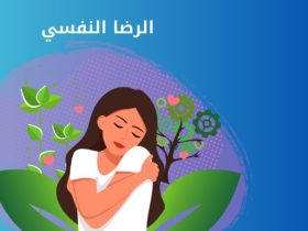 هندسة السلام النفسي.. كيف تحقق الرضا الداخلي في عصر المتناقضات؟