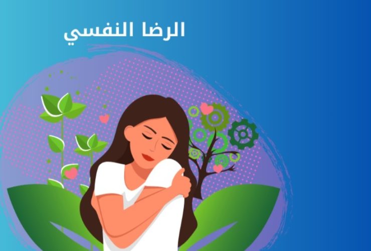 هندسة السلام النفسي.. كيف تحقق الرضا الداخلي في عصر المتناقضات؟