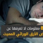 الأرق الوراثي المميت.. حين يتحول جينوم العائلة إلى كابوس أبدي