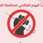 في اليوم العالمي لمكافحة المخدرات.. كيف يواجه العالم طوفان السموم الاصطناعية؟
