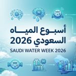 أسبوع المياه السعودي في جدة.. منصة دولية لصياغة مستقبل الاستدامة المائية