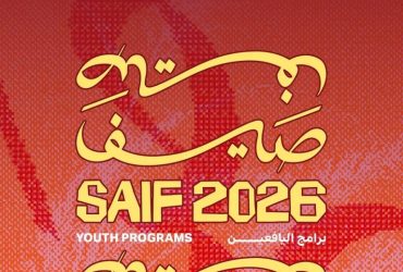 صيف 2026" في ساموكا جاكس.. حاضنة للإبداع ومنصة لصناعة جيل ثقافي واعد