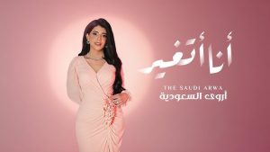 أروى السعودية.. صوت شاب يمزج بين الأصالة والدراسة الأكاديمية