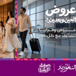 «عروض الحين وبعدين».. منصة موحدة تجمع أفضل عروض السياحة الصيفية في السعودية