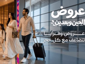 «عروض الحين وبعدين».. منصة موحدة تجمع أفضل عروض السياحة الصيفية في السعودية
