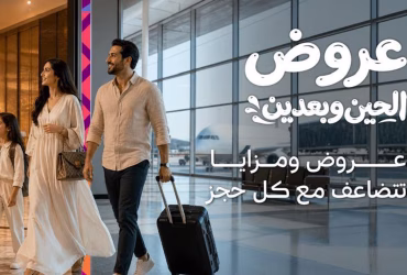 «عروض الحين وبعدين».. منصة موحدة تجمع أفضل عروض السياحة الصيفية في السعودية