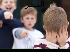 الندوب الخفية.. كيف يهدد التنمر جيل المراهقين وكيف نواجهه؟