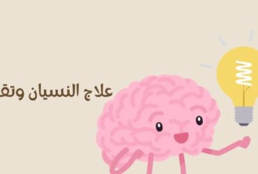 حصن الذاكرة.. 7 عادات يومية تحميك من النسيان المؤقت وتدعم كفاءة الدماغ