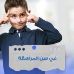 فن الاستقلالية عند المراهق.. جسر العبور نحو النضج وبناء الهوية