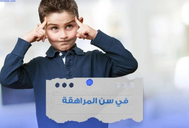 فن الاستقلالية عند المراهق.. جسر العبور نحو النضج وبناء الهوية