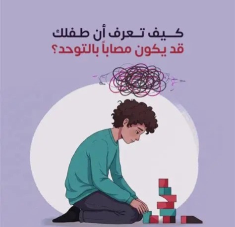 بين النمو الطبيعي وعلامات التوحد المبكرة.. دليل الأهل للتواصل الفعال مع الرضيع
