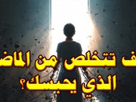 كيف تتحرر من أثقال الماضي وتبني مستقبلك؟