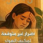 أضرار المكيفات والمراوح على الصحة.. بين الراحة والمخاطر الخفية