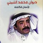 محمد الثبيتي.. "سيد البيد" وبوابة الريح في الشعر السعودي الحديث