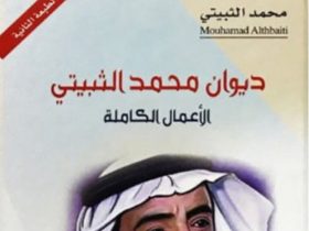 محمد الثبيتي.. "سيد البيد" وبوابة الريح في الشعر السعودي الحديث