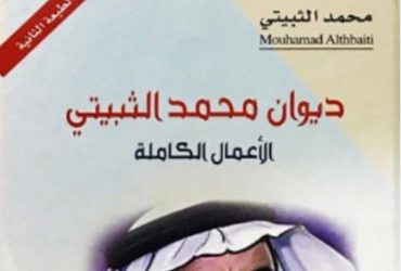محمد الثبيتي.. "سيد البيد" وبوابة الريح في الشعر السعودي الحديث