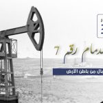 بئر الخير (الدمام 7).. قصة الصمود التي غيرت وجه التاريخ والاقتصاد السعودي