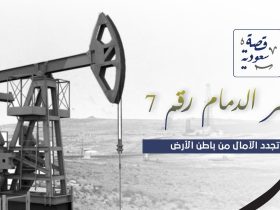 بئر الخير (الدمام 7).. قصة الصمود التي غيرت وجه التاريخ والاقتصاد السعودي