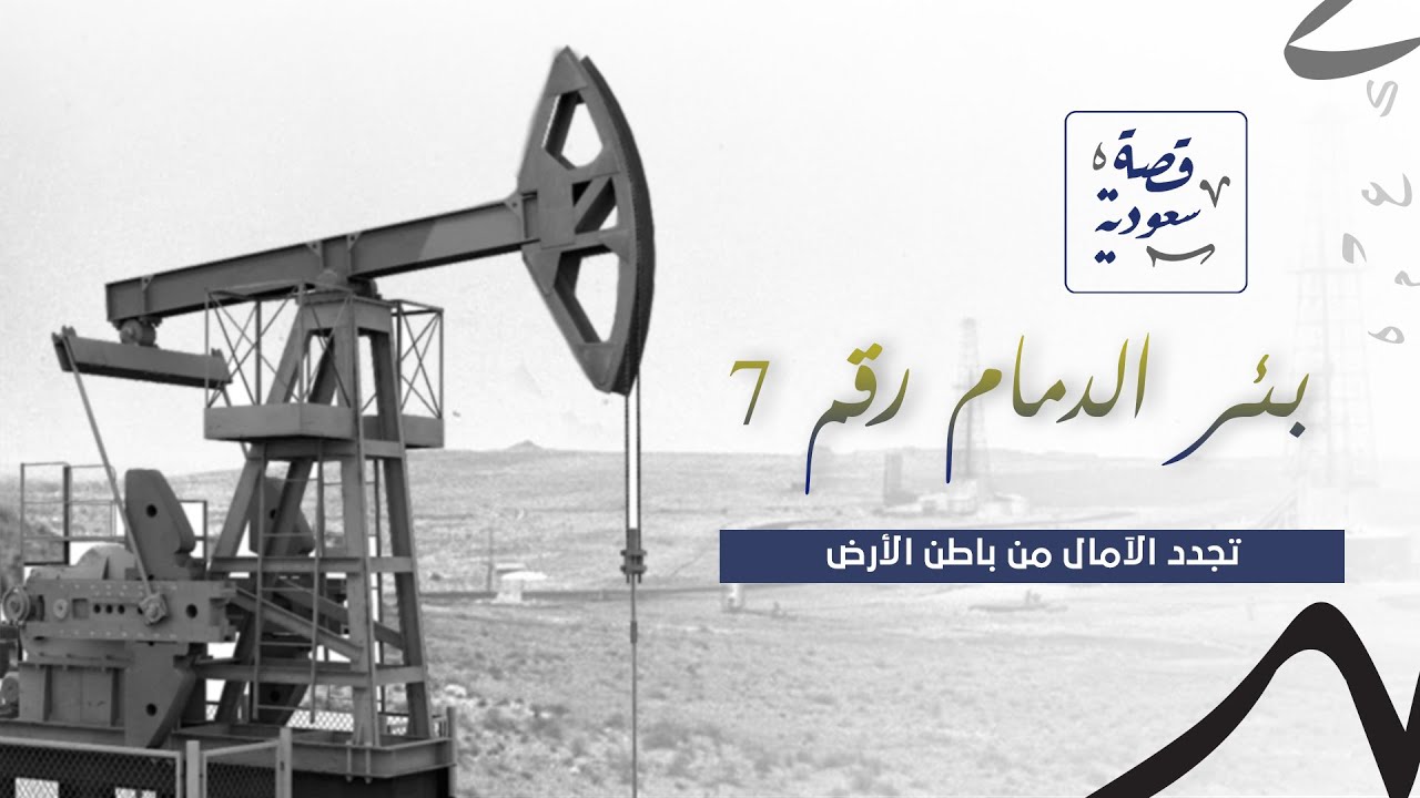 بئر الخير (الدمام 7).. قصة الصمود التي غيرت وجه التاريخ والاقتصاد السعودي