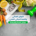 التغذية عبر مراحل العمر.. ماذا يحتاج جسمنا في كل مرحلة؟