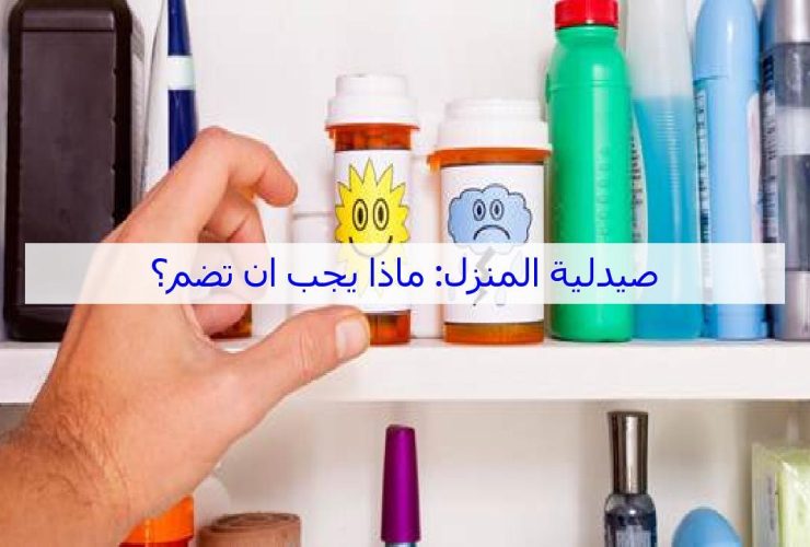 صيدلية المنزل.. حصنك الأول للرعاية الصحية والإسعافات السريعة