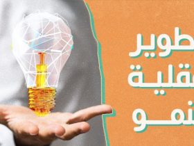 عقلية النمو.. كيف تطور مهاراتك وتحقق أهدافك؟